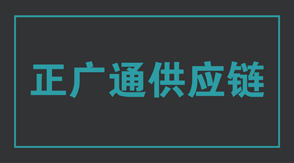 物流运输酒泉冲锋衣设计款式